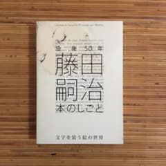 藤田嗣治 本のしごと展図録のサムネイル