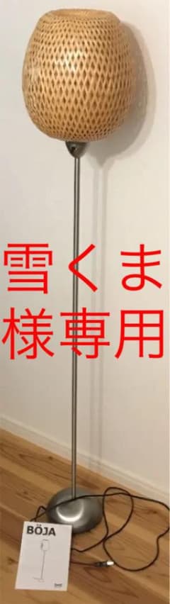【雪くま様専用】IKEA BOJA ベイヤ フロアランプ＋シーリングライトのサムネイル