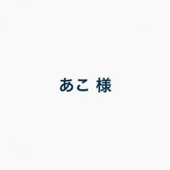 あこ様 専用のサムネイル