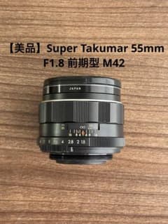 純正付属品付　前期型　SUPER TAKUMAR 55mm f1.8 m42 美品】Super Takumar 55mm F1.8 前期型 M42 - メルカリ