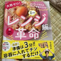 失敗ゼロ! 秒で作れる奇跡のウマさ! 1人分のレンジ飯革命のサムネイル