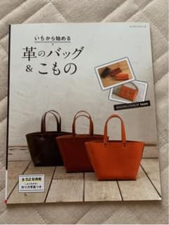 いちから始める革のバッグ&こもののサムネイル