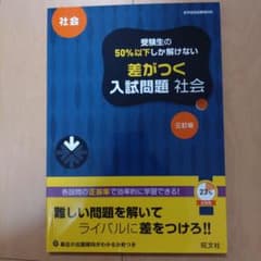 受験生の50%以下しか解けない 差がつく入試問題 社会 三訂版のサムネイル