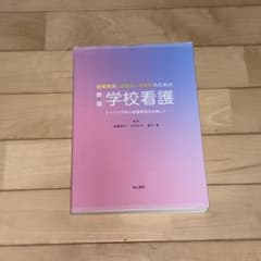 新版 学校看護のサムネイル