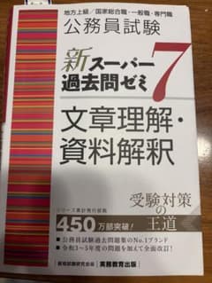 公務員試験新スーパー過去問ゼミ7文章理解・資料解釈地方上級/国家総合職・一般職…のサムネイル