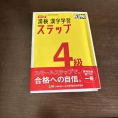 漢検 漢字学習ステップ 4級 改訂四版のサムネイル