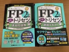 【モコモコ様専用】FP2級合格のトリセツ 速習問題集 2022-23年版のサムネイル