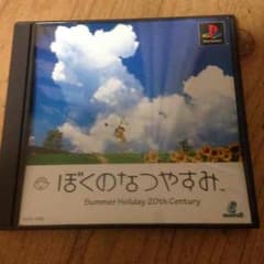 値下げ等OK まずはコメントを ぼくのなつやすみのサムネイル