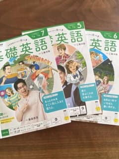 NHKテキスト 基礎英語 レベル2 5月・6月・7月号 3冊セットのサムネイル