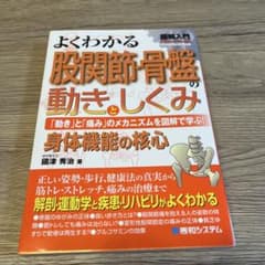 よくわかる股関節・骨盤の動きとしくみ 「動き」と「痛み」のメカニズムを図解で学…のサムネイル