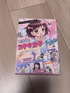 ヒミツのステキ女子レッスン ミラクルガール相談室 西東社のサムネイル