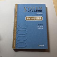 SYSTEM システム英単語 チェック問題集のサムネイル