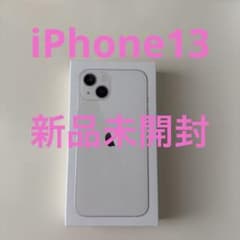 ゆずきち様iPhone 13 128GB　新品未開封・未使用品 スターライトのサムネイル