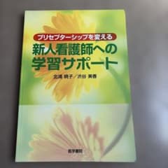 プリセプターシップを変える新人看護師への学習サポートのサムネイル