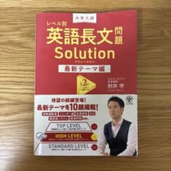 レベル別英語長文問題 Solution 最新テーマ編2のサムネイル