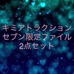 キミアトラクション 2点セットのサムネイル