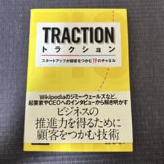トラクション スタートアップが顧客をつかむ19のチャネルのサムネイル