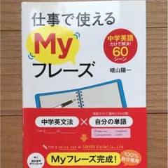 仕事で使えるMyフレーズ 中学英語だけで解決!60シーンのサムネイル