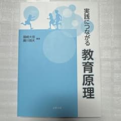 実践につながる教育原理のサムネイル