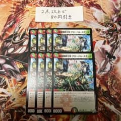 デュエルマスターズ 獣音類士目 グローバル・ステージ 8枚セット A594