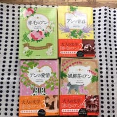 赤毛のアン　新訳　4巻セットのサムネイル