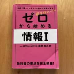 学校で習っていなくても読んで理解できる 藤原進之介の ゼロから始める情報Iのサムネイル
