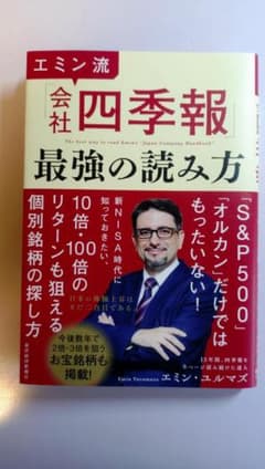 エミン流 会社四季報 最強の読み方のサムネイル