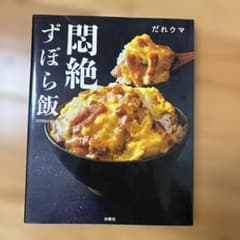 悶絶ずぼら飯 だれウマのサムネイル