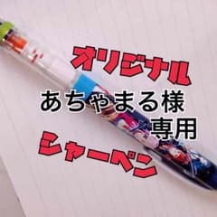 あちゃまる様専用 オリジナルシャーペン代行のサムネイル