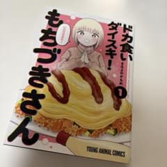 ドカ食いダイスキ！ もちづきさん　1のサムネイル