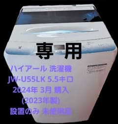 Grace＊様  未使用ハイアール縦型洗濯機5.5kg保証ありJW-U55LKのサムネイル