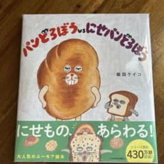 パンどろぼうvsにせパンどろぼうのサムネイル