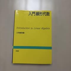 入門線形代数のサムネイル
