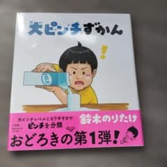 新品未開封！！ 大ピンチずかん 鈴木のりたけ 絵本のサムネイル
