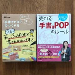 「手書きPOP」のつくり方、売れる「手書きPOP」のルールのサムネイル