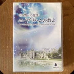 引き寄せの源流 エイブラハムの教えのサムネイル