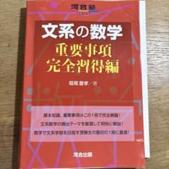 文系の数学 重要事項完全習得編 河合塾SERIESのサムネイル