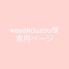 ※ayakouzou様 専用ページ※のサムネイル