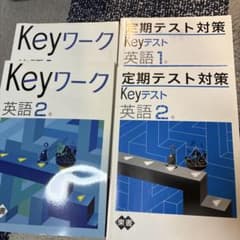 Keyワーク・テスト 英語セットのサムネイル