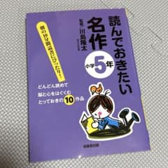 読んでおきたい名作 小学5年のサムネイル