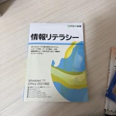 情報リテラシー教科書のサムネイル