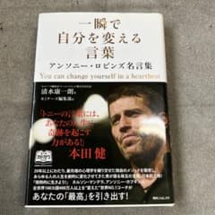 一瞬で自分を変える言葉 アンソニー・ロビンズのサムネイル