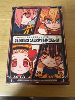 地縛少年花子くん 12巻 特装版 オリジナルトランプのサムネイル