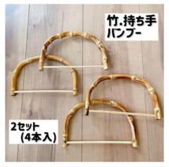 バンブー 竹 持ち手 2セットのサムネイル