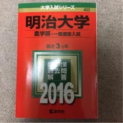 （赤本） 明治大学 農学部 一般選抜入試 2016のサムネイル