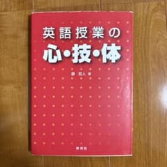 英語授業の心・技・体のサムネイル