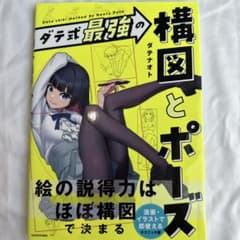 ダテ式最強の 構図とポーズのサムネイル