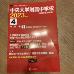 中央大学附属中学校 2023年度のサムネイル