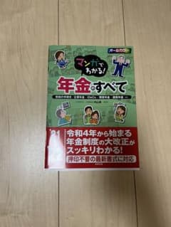 '21―22 マンガでわかる!年金のすべのサムネイル