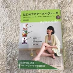 はじめてのアーユルヴェーダのサムネイル